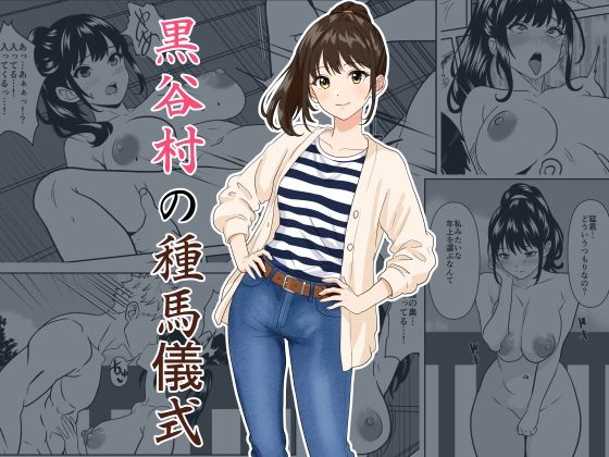黒谷村の種馬儀式/ひめごと熟女  エロ画像782094
