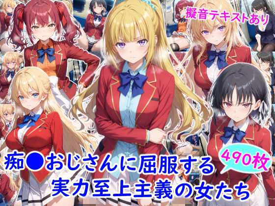 痴●おじさんに屈服する実力至上主義の女たち/雪月花  エロ画像782096