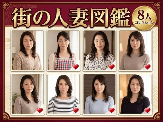 街の人妻図鑑 〜この街の奥さん、何人堕とせる？〜/クリペニ  エロ画像782119