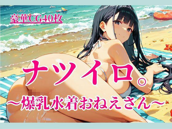 ナツイロ。〜爆乳水着おねえさん〜/イセご無沙汰  エロ画像782142