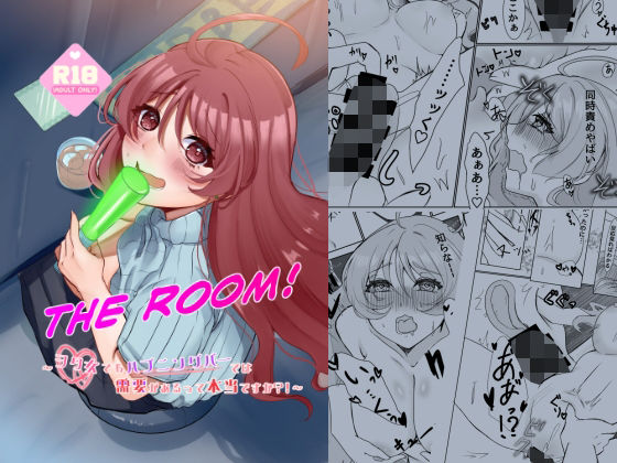 THE ROOM〜ヲタ女でもハプニングバーでは需要があるって本当ですか？！〜/海中世界  エロ画像782150