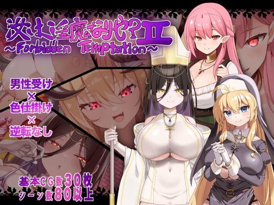 汝は淫魔なりや？II〜Forbidden Temptation〜/にゅうステーション  エロ画像782161