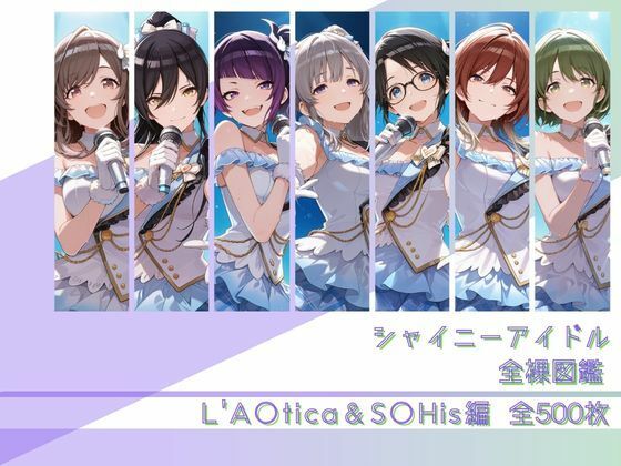 シャイニーアイドル全裸図鑑 L’A○tica＆S○His編/memento森  エロ画像782167