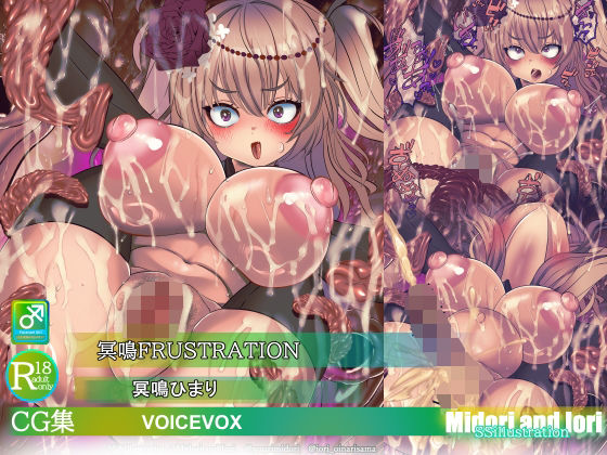 【ボイロ】冥鳴ひまり  冥鳴FRUSTRATION/ミドリトイオリ  エロ画像782198