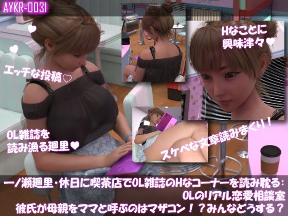 【▲100】一ノ瀬廻里・休日に喫茶店でOL雑誌を読み耽る:OLのリアル恋愛相談室『彼氏が母親をママと呼ぶのはマザコン！？みんなこんな時どうする？』/Libido-Labo  エロ画像782210