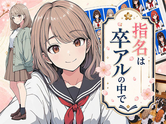 【漫画】指名は卒アルの中で  卒業アルバムに載っている元同級生しか在籍していないデリヘル店/日替わりさん  エロ画像782218