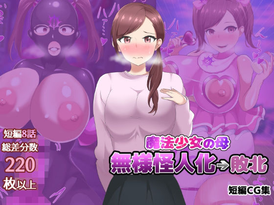 魔法少女の母親 無様怪人化→敗北/真島のニッチ工房  エロ画像782252