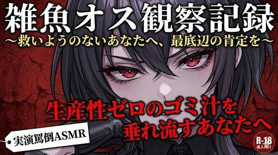 【実演罵倒】生産性ゼロのゴミ汁を垂れ流すあなたへ。私のサンドバッグとして生きる許可をあげる。/コンセプト・アトリエ  エロ画像782269