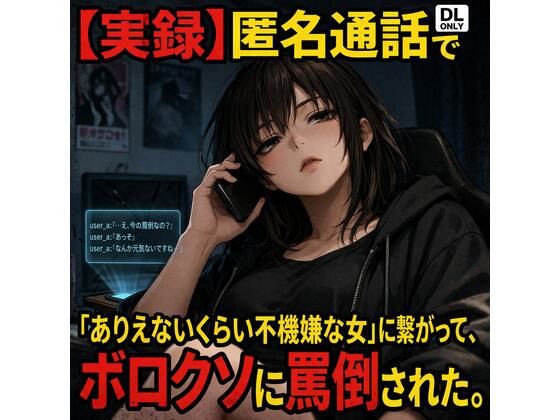 【実録】匿名通話で「ありえないくらい不機嫌な女」に繋がって、ボロクソに罵倒されながら射精させられた件/コンセプト・アトリエ  エロ画像782277