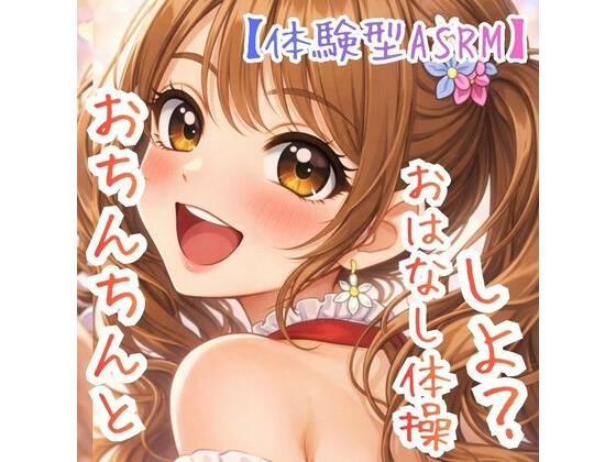 【対話するオナニー】〜うたのおねえさんとおちんちんおはなし体操☆〜【新感覚ASMR】/ASMRフェチズム部  エロ画像782291