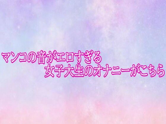 マンコの音がエロすぎる女子大生のオナニーがこちら/美少女パラダイス  エロ画像782309