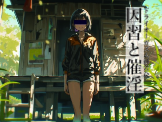 因習と催淫/ドライオーガズム研究会  エロ画像782332
