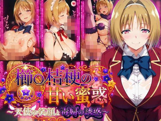 櫛〇桔梗の甘い蜜惑 〜天使の笑顔と毒婦の誘惑〜/Technology Tea Time  エロ画像782376