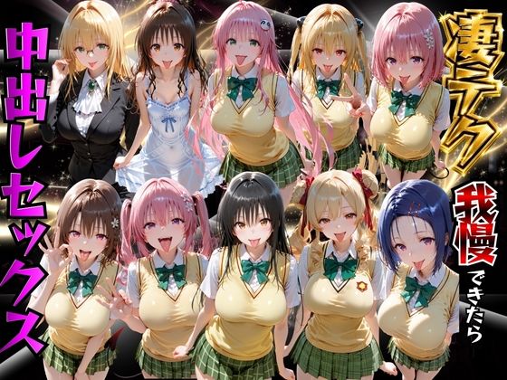 ToLOVEるヒロインの凄テク我慢できたら中出しSEX/もちもちさん  エロ画像782419