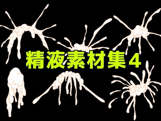 精液素材集4/ART111  エロ画像782505