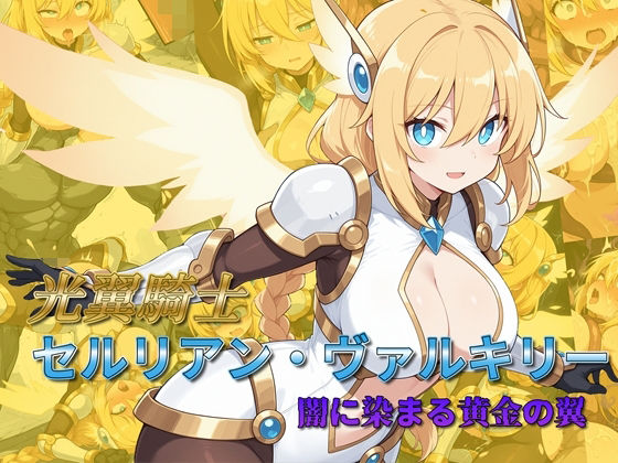 光翼騎士セルリアン・ヴァルキリー 闇に染まる黄金の翼/AI魔法少女  エロ画像782539