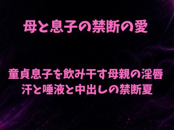 母と息子の禁断の愛〜童貞息子を飲み干す母親の淫唇  汗と唾液と中出しの禁断夏〜/欲望愛着  エロ画像782617