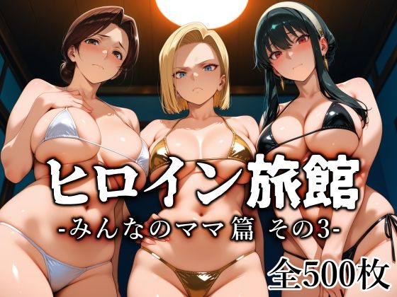ヒロイン旅館 -みんなのママ篇 その3-/愛玩ファクトリー  エロ画像782665