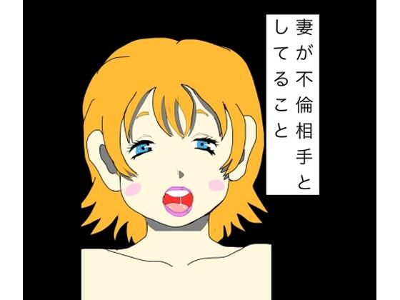 妻が不倫相手としてること/N-zumi-ha  エロ画像782695