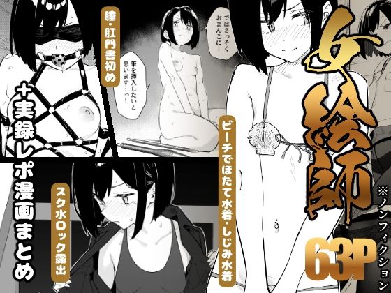 【早期購入特典有】女絵師 ＋ ノンフィクションレポ漫画まとめ 2025-2026上半期/かわいそうなのは抜ける  エロ画像782771
