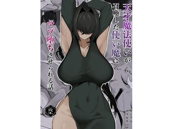 天才魔法使いが召喚した使い魔にマゾ堕ちさせられる話/クワガタの里  エロ画像782876
