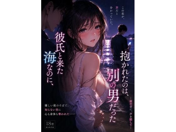 彼氏と来た海なのに、抱かれたのは別の男 だった ―波の音に、声を隠して―/月灯りの窓辺  エロ画像782950