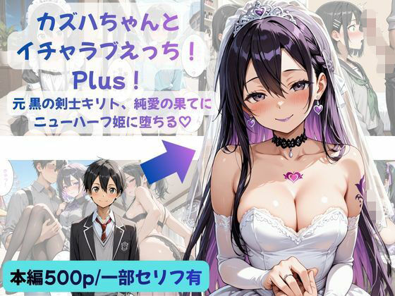 カズハちゃんと イチャラブえっち！ Plus！元 黒の剣士キリト、純愛の果てに ニューハーフ姫に堕ちる（はーと）/Crescent_Clover  エロ画像783067