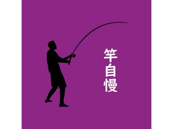 竿自慢/Yu’s18  エロ画像783190