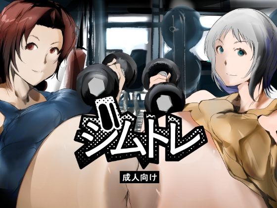 ジムトレ/きゅうさんぴん  エロ画像783192