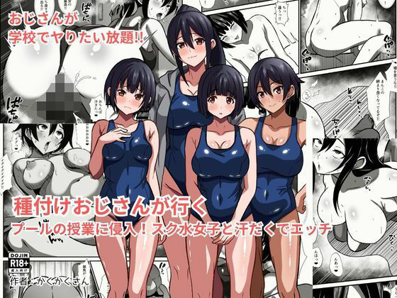 種付けおじさんが行く  プールの授業に侵入！スク水女子と汗だくでエッチ/かくかくさん  エロ画像783264