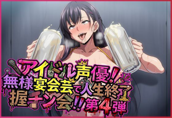 アイドル声優！無様宴会芸で人生終了握チン会！！第4弾 キャラ別3パート/夜色  エロ画像783445