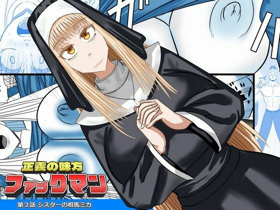 正義の味方ファックマン！  第3話  相馬ミカ/SIKOSIKO NETWORK  エロ画像783475