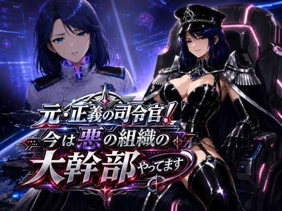 元・正義の司令官！今は悪の組織の大幹部やってます/AfterImage  エロ画像783481