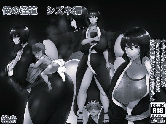 俺の淫道 シズネ編モノクロ版/箱舟  エロ画像783499