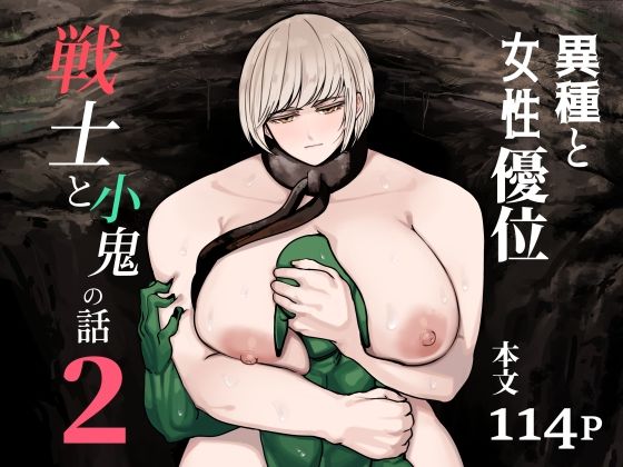 戦士と小鬼の話2/ahoutoriO2  エロ画像783516