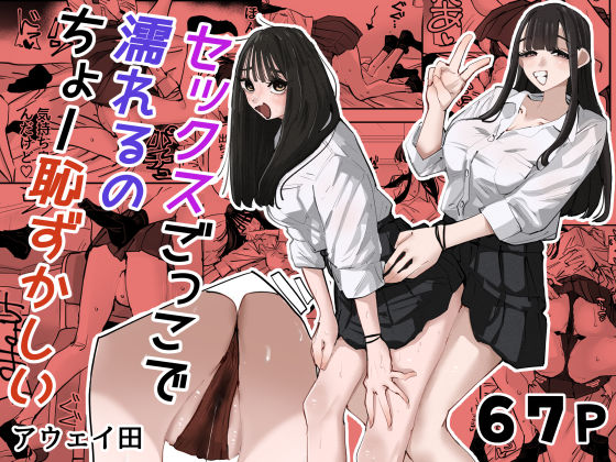 セックスごっこで濡れるのちょー恥ずかしい/アウェイ田  エロ画像783538