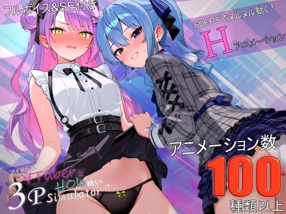 アイドル系VTuberとホロ酔い3Pシミュレーター/バーチャルアナコンダ  エロ画像783548