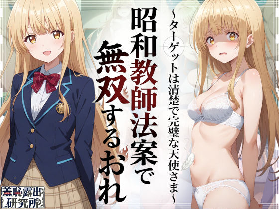 昭和教師法案で無双するおれ〜ターゲットは清楚で完璧な天使さま〜/羞恥露出研究所  エロ画像783646