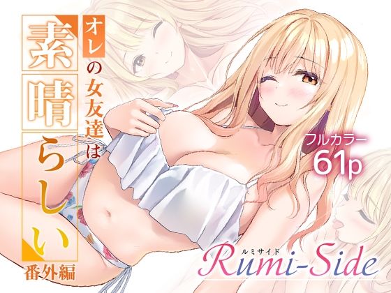 オレの女友達は素晴らしい  番外編  Rumi-Side/Multi-type  エロ画像783729