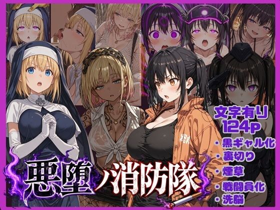 悪堕の消防隊/唾さ  エロ画像783744
