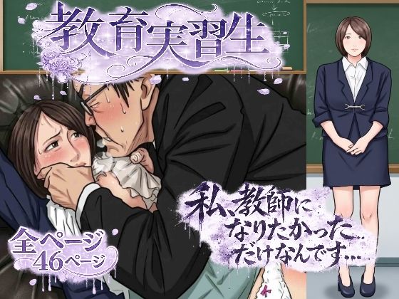教育実習生/サークルこたつぶとん  エロ画像783807