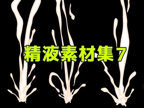 精液素材集7/ART111  エロ画像783848