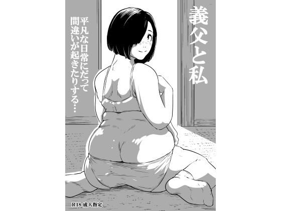 義父と私/ron  エロ画像783864