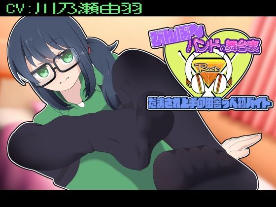 びんぼ〜バンドの舞台裏〜だまされ上手の田舎っぺ初バイト〜/かにのあわ  エロ画像783888