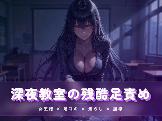 深夜教室の残酷足責め 〜クズ奴●を月明かりの下で踏み潰す〜/夜の息抜き  エロ画像783928