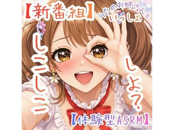 【新番組】うたのおねえさんといっしょ Vol.1:はじめての、しこしこ☆【体験型ASMR】/ASMRフェチズム部  エロ画像783941