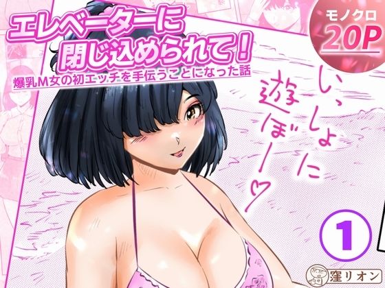 エレベーターに閉じ込められて！ 爆乳M女の初エッチを手伝うことになった話  1話（全4話）/窪リオンの部屋  エロ画像783964