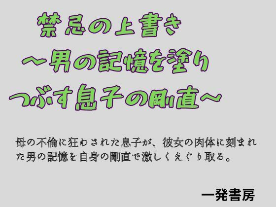 禁忌の上書き  〜男の記憶を塗り つぶす息子の剛直〜/一発書房  エロ画像783996
