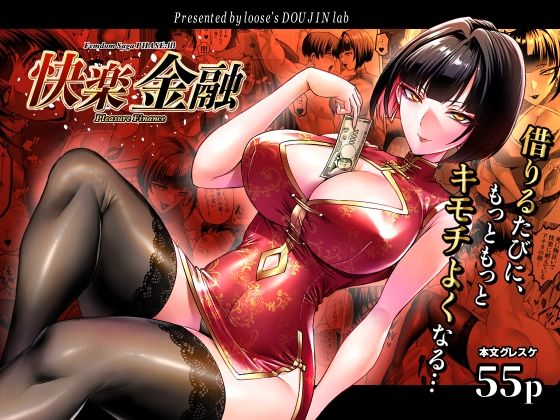 快楽金融 〜借りるほど、もっとキモチよく〜/looseの同人漫画研究所  エロ画像784002
