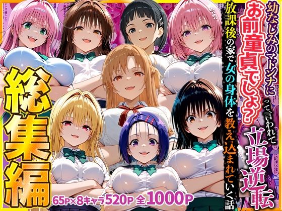 幼なじみのマドンナに「お前童貞でしょ？」って言われて立場逆転。放課後の家で女の身体を教え込まれていく話  総集編/キング  エロ画像784009